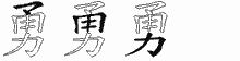勇的五笔字根拆字