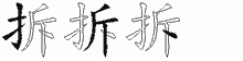 拆的五笔字根拆字